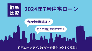 住宅購入者必見！2024年7月の住宅ローン金利最新情報の画像