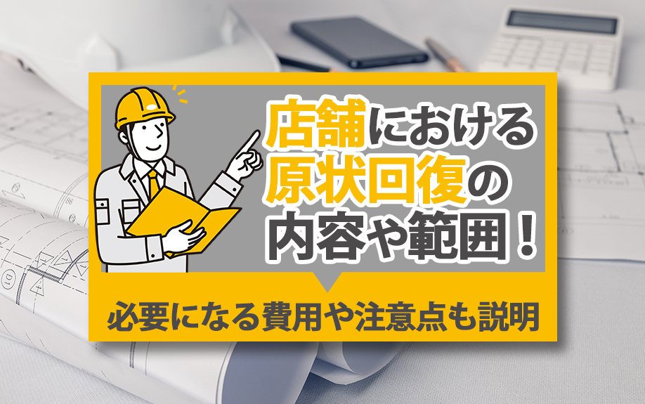 店舗における原状回復の内容や範囲！必要になる費用や注意点も説明の画像