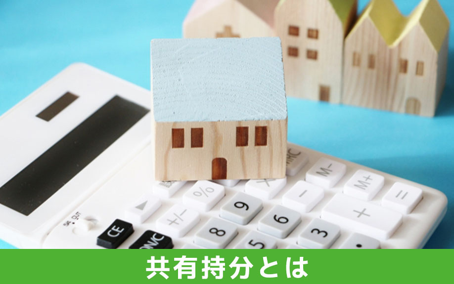 不動産相続時における共有持分とは