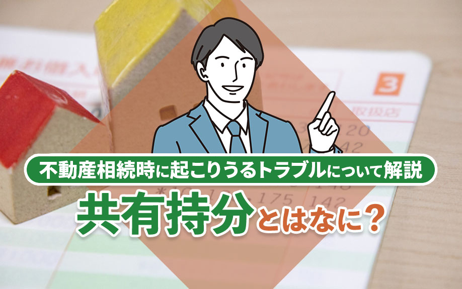 共有持分とはなに？不動産相続時に起こりうるトラブルについて解説の画像