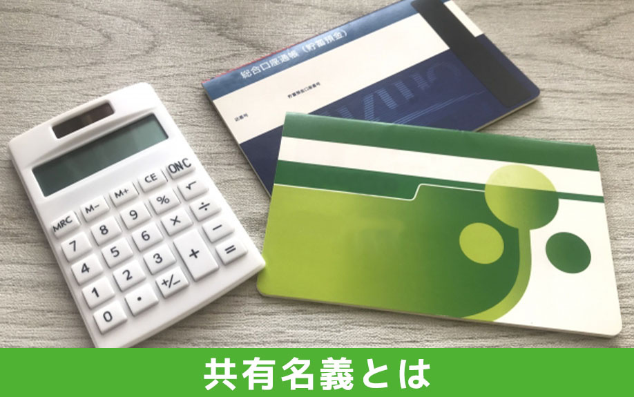 マンション売却における共有名義の概要とは