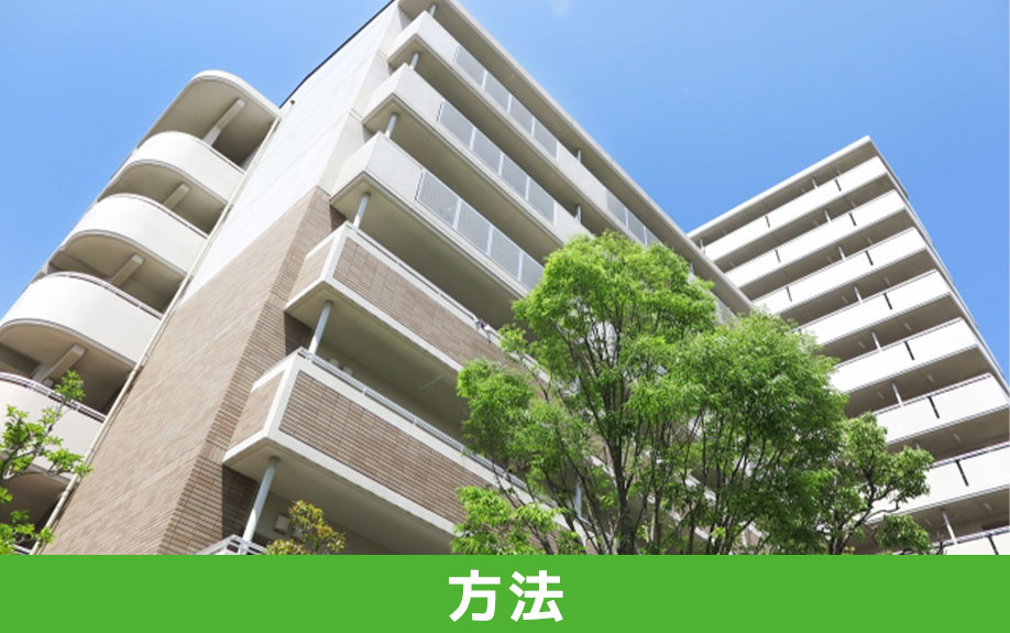 共有名義のマンションを売却する方法