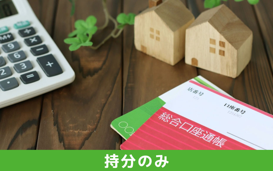 マンションの持分のみを売却する場合