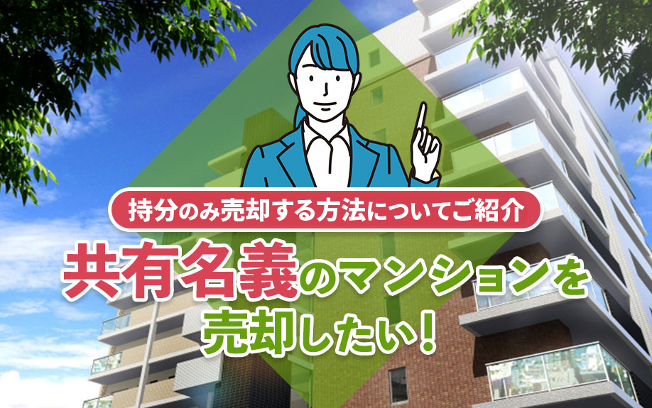 共有名義のマンションを売却したい！持分のみ売却する方法についてご紹介の画像