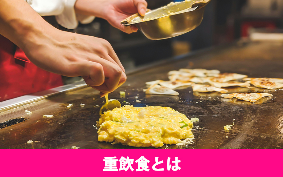 重飲食の定義や軽飲食との違いとは