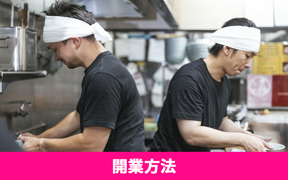 重飲食の開業方法