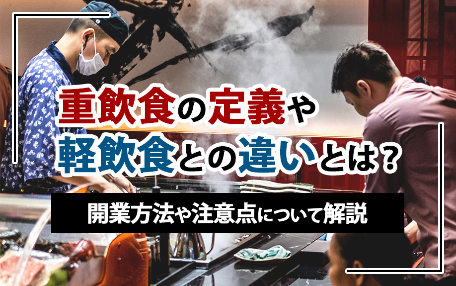 重飲食の定義や軽飲食との違いとは？開業方法や注意点について解説
