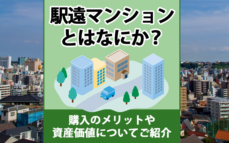 駅遠マンションとはなにか？購入のメリットや資産価値についてご紹介の画像