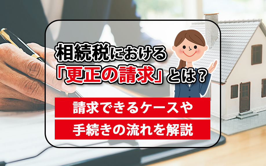 相続税における「更正の請求」とは？請求できるケースや手続きの流れを解説の画像