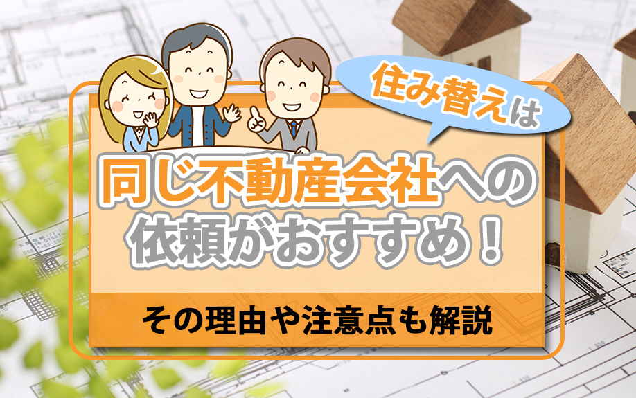 住み替えは同じ不動産会社への依頼がおすすめ！その理由や注意点も解説の画像