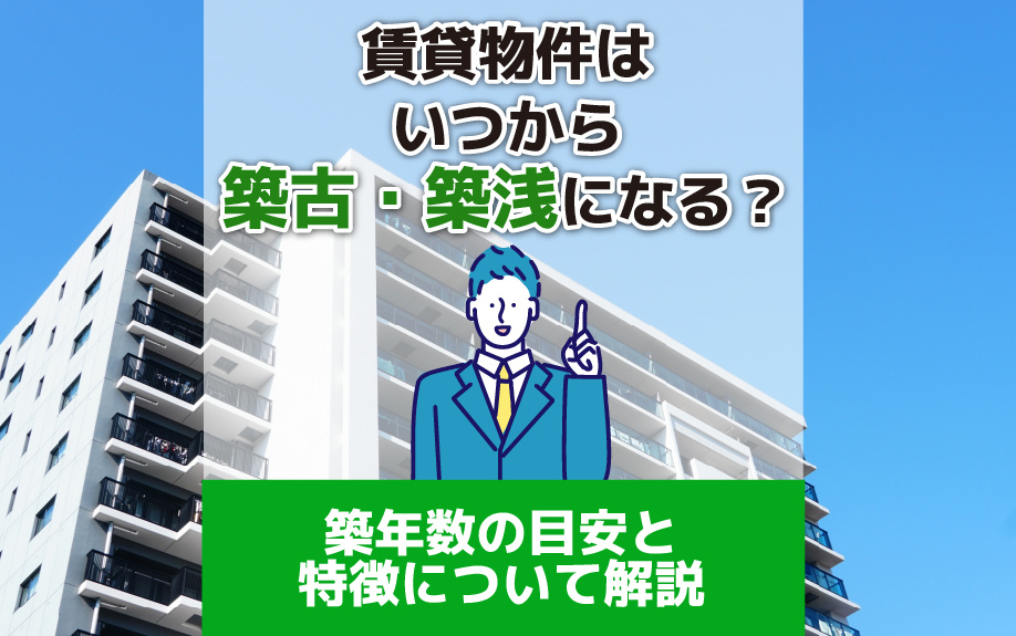 賃貸物件はいつから築古・築浅になる？築年数の目安と特徴について解説の画像