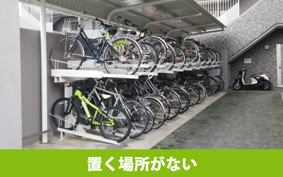 賃貸物件の駐輪場に置く場所がないことによるトラブル