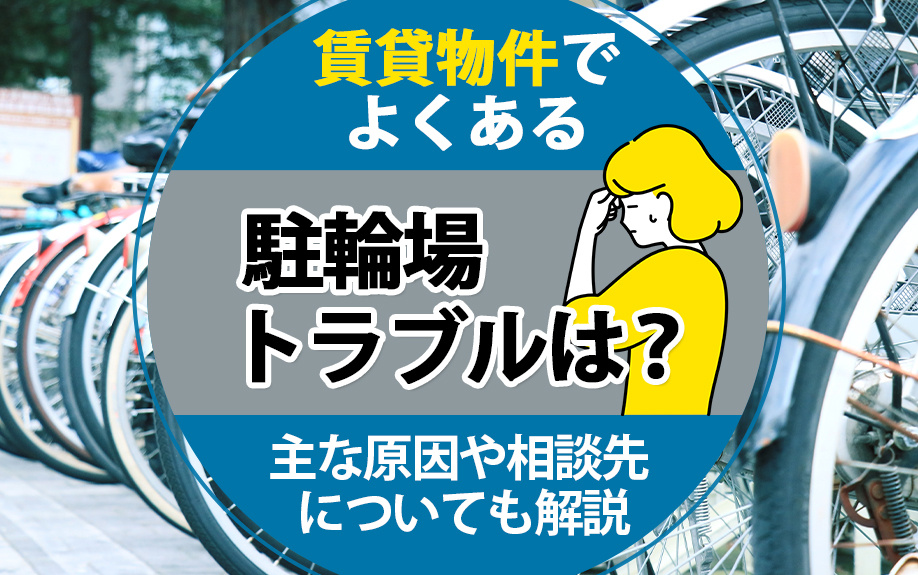 賃貸物件でよくある駐輪場トラブルは？主な原因や相談先についても解説の画像