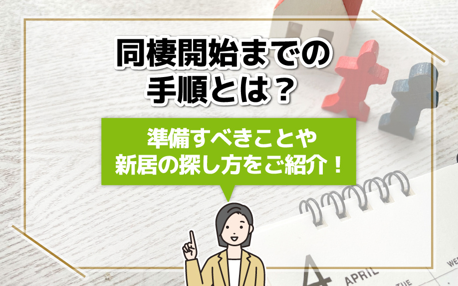 同棲開始までの手順とは？準備すべきことや新居の探し方をご紹介！の画像