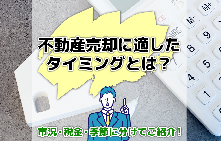 不動産売却に適したタイミングとは？市況・税金・季節に分けてご紹介！