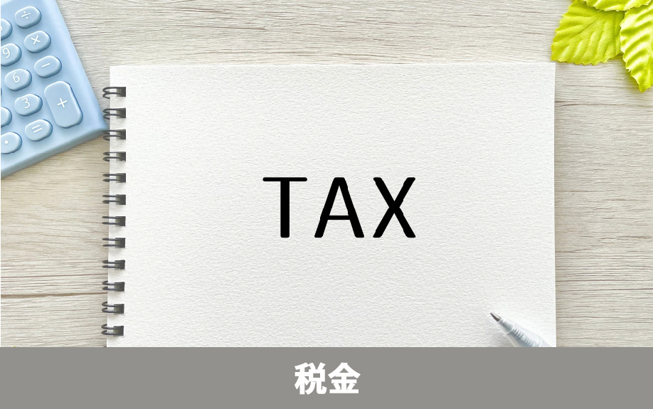 不動産売却に適したタイミングの見極め方②：税金