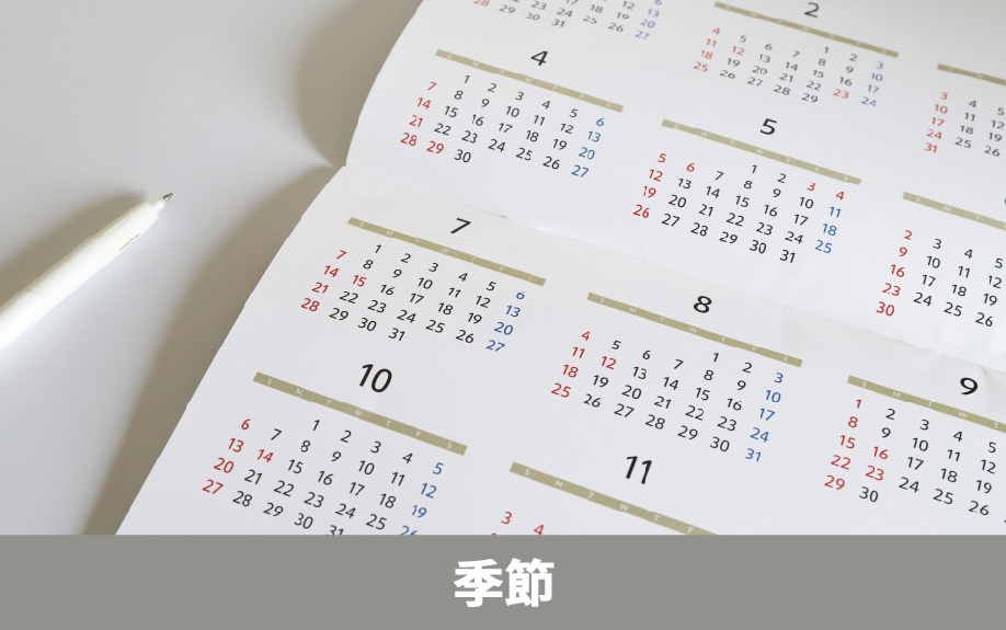 不動産売却に適したタイミングの見極め方③：季節