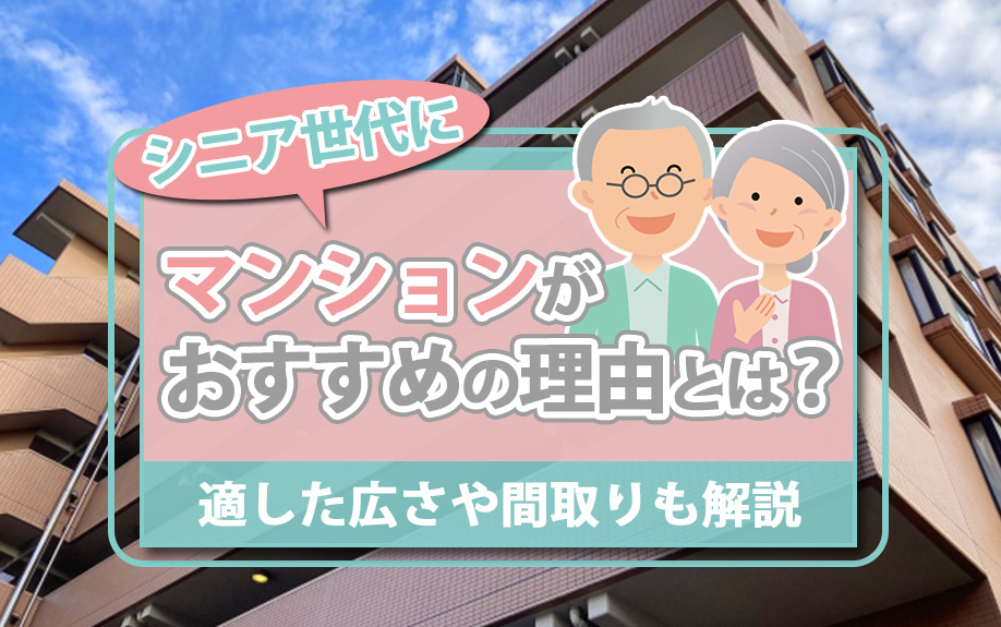 シニア世代にマンションがおすすめの理由とは？適した広さや間取りも解説の画像