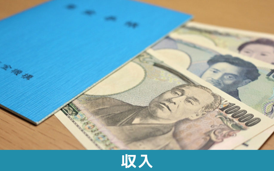 一人暮らしの老後における収入はいくらぐらい？