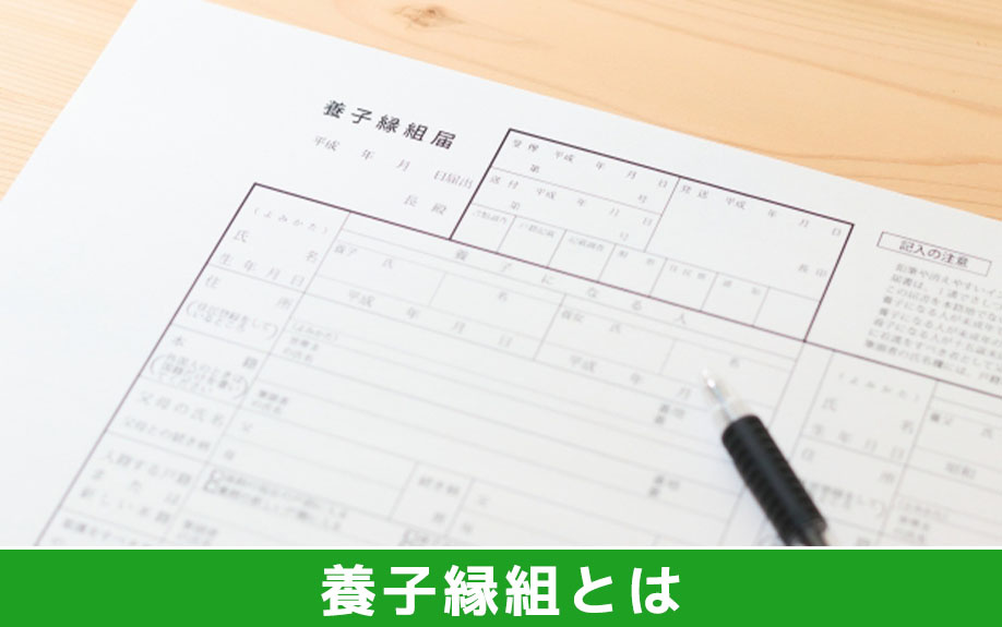 相続における養子縁組とは