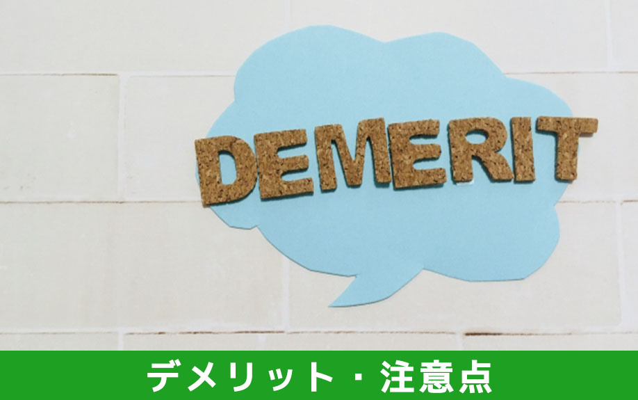 養子縁組で相続対策をするデメリット・注意点