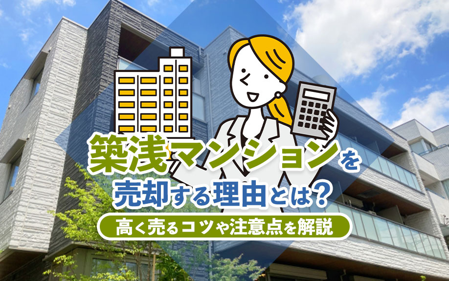 築浅マンションを売却する理由とは？高く売るコツや注意点を解説の画像