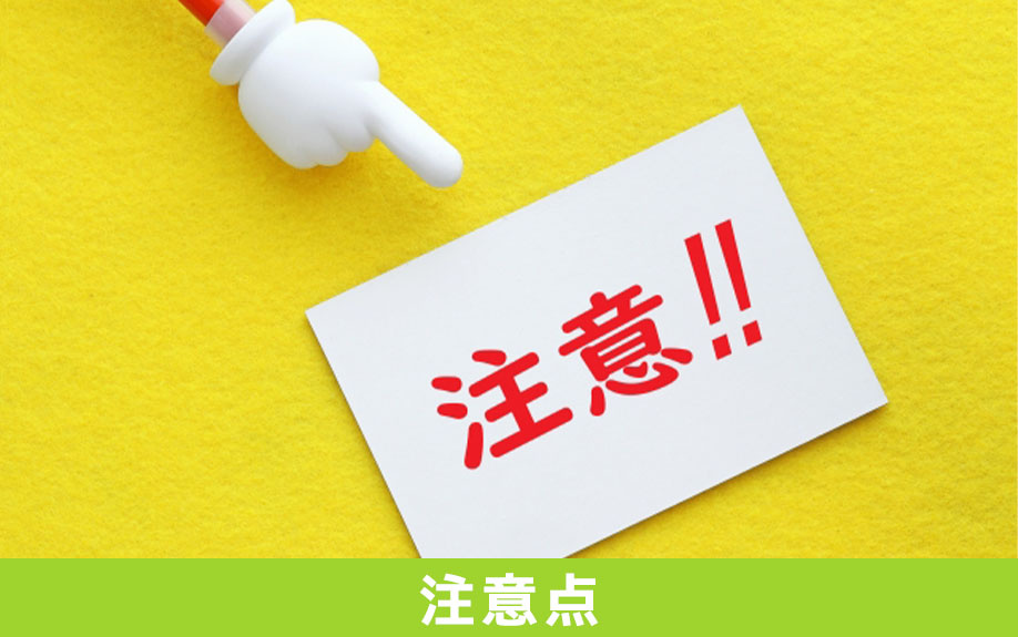 築浅マンションを売却する際の注意点