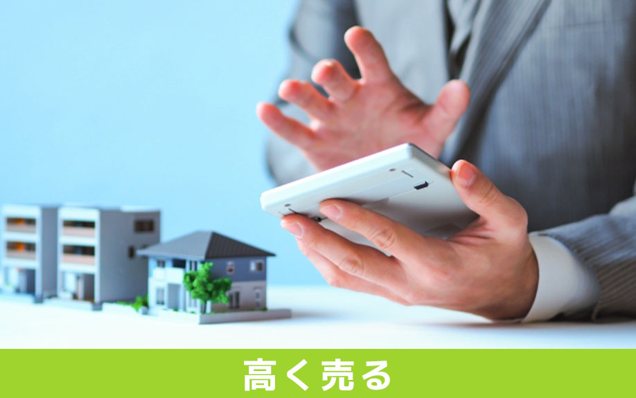 築浅マンションを高く売るコツ