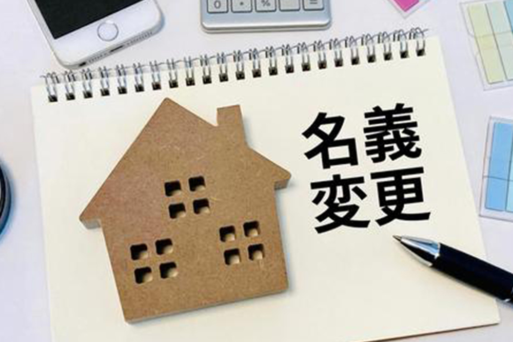 【2026年版】住宅ローン未完済の家の名義変更は可能？きょうだい間の取引についてご紹介の画像