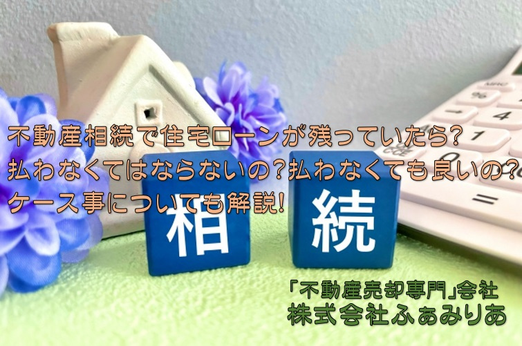 不動産相続で住宅ローンが残っていたら？払わなくてはならないの？払わなくても良いの？ケースについても解説！の画像