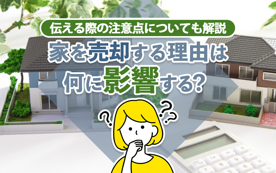 家を売却する理由は何に影響する？伝える際の注意点についても解説の画像