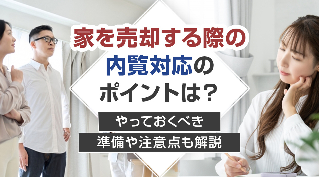 家を売却する際の内覧対応のポイントは？やっておくべき準備や注意点も解説