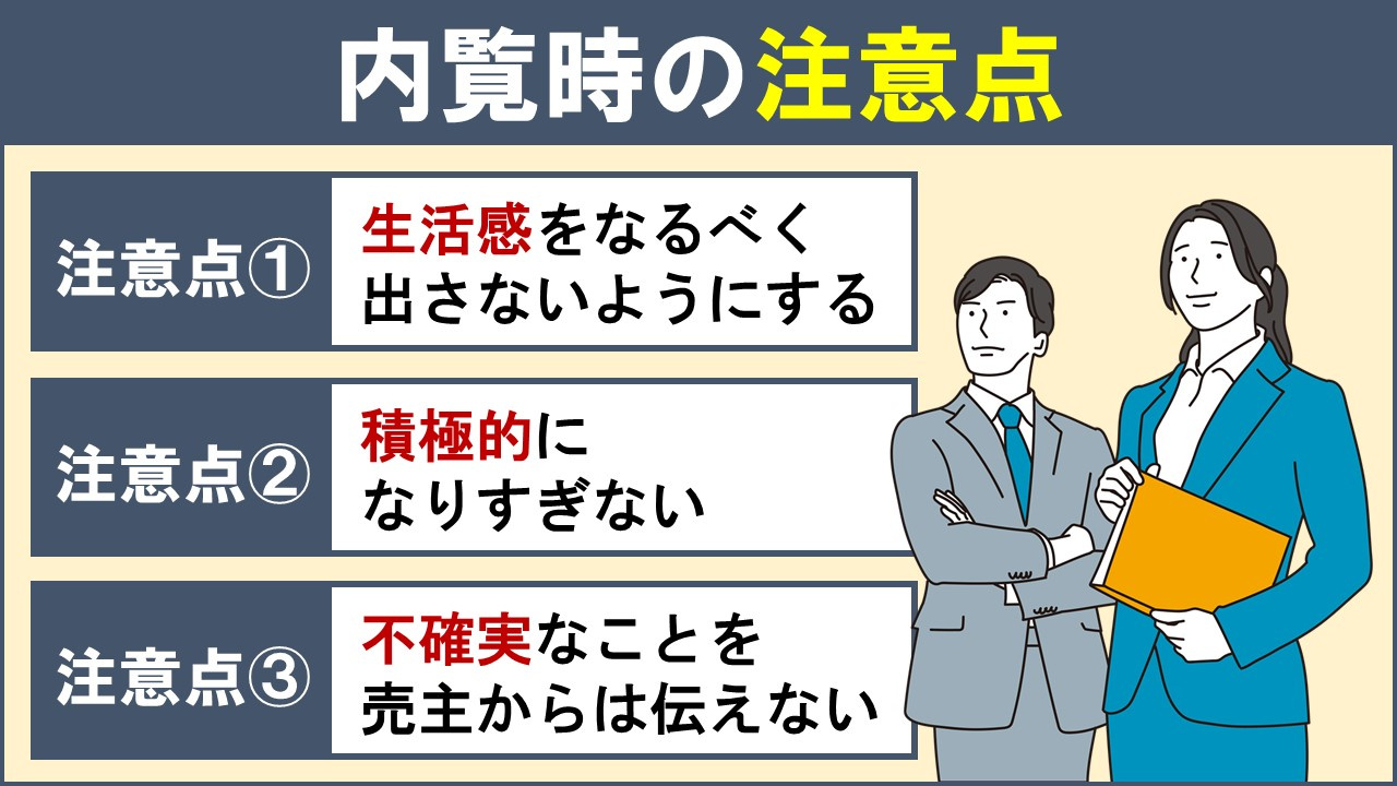 家を売却する際の内覧時の注意点