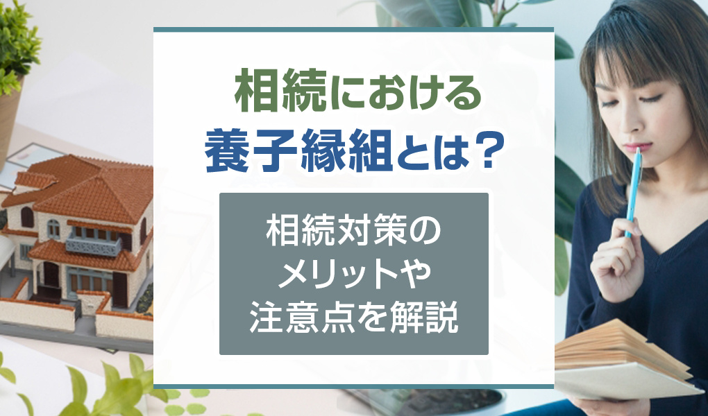 相続における養子縁組とは？相続対策のメリットや注意点を解説の画像