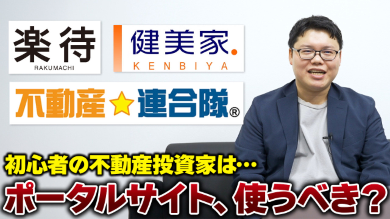 【必見】初心者こそ不動産投資のポータルサイトを使う理由を3つ教えますの画像