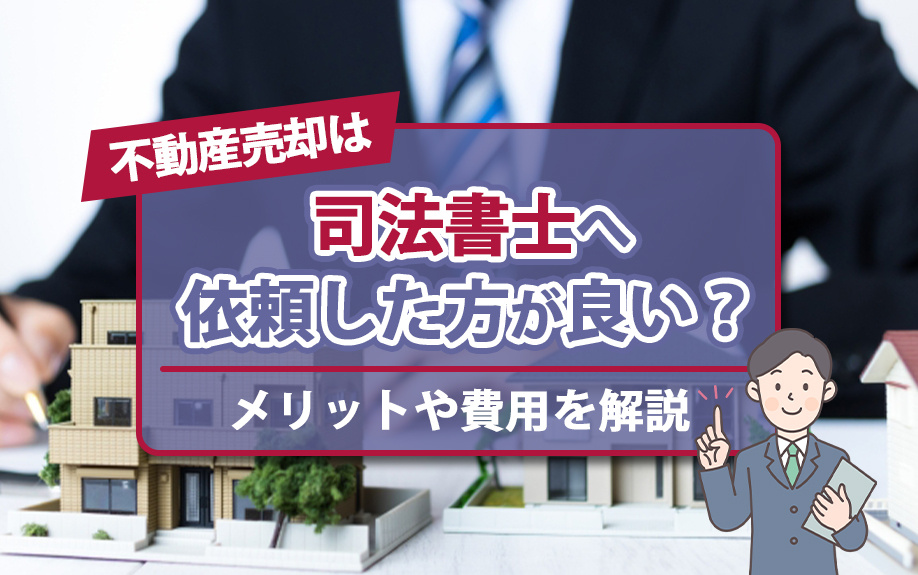 不動産売却は司法書士へ依頼した方が良い?メリットや費用を解説の画像