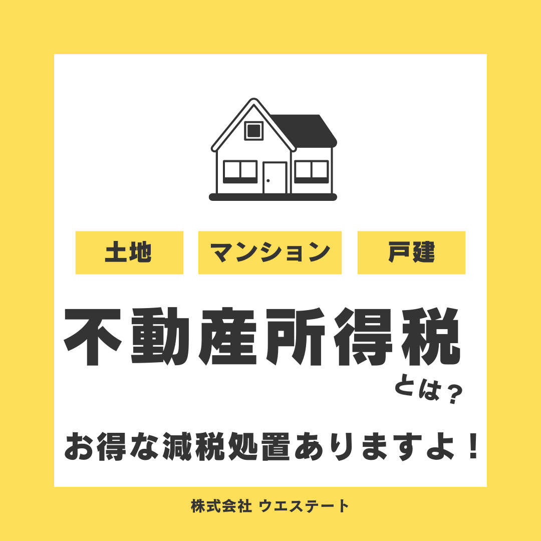 不動産取得税とは？？減税処置あるの？名古屋空き家・相続売却センターが解説！の画像