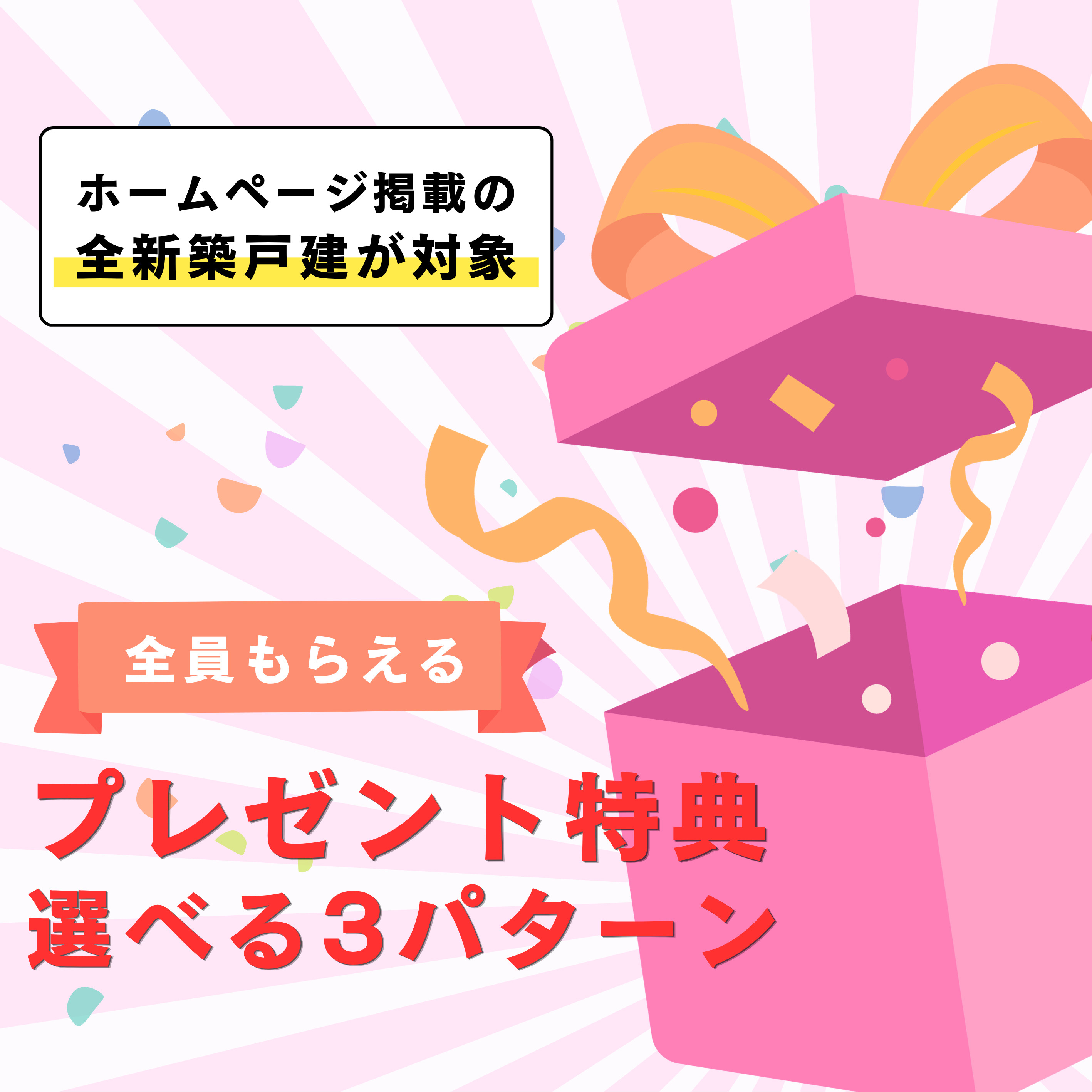 全員もらえる！ご成約プレゼントキャンペーンのお知らせの画像