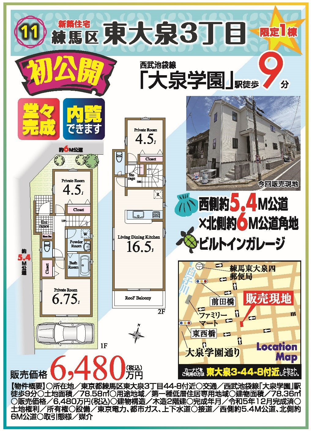 練馬区東大泉3丁目　新築戸建