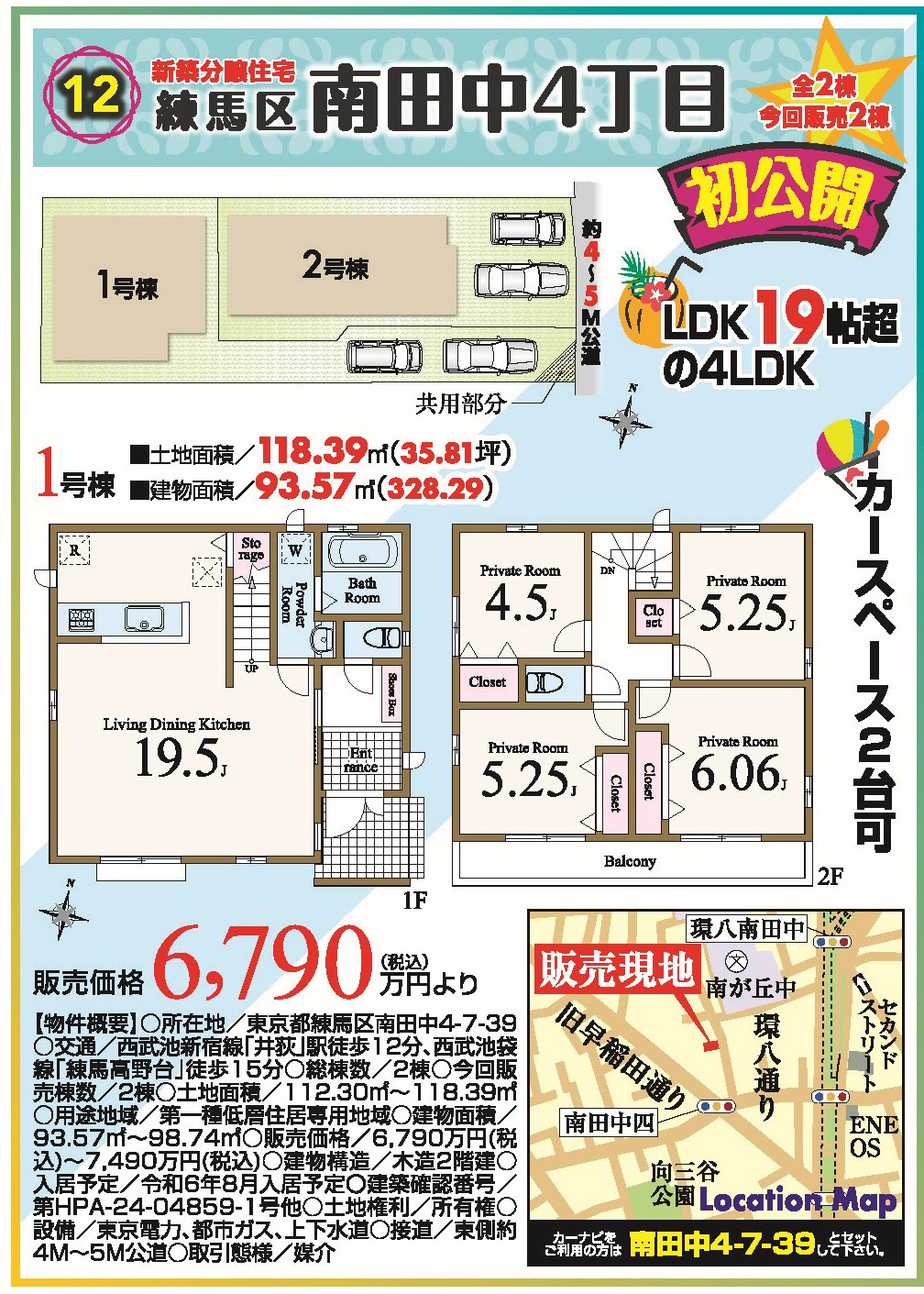 練馬区南田中4丁目　新築分譲住宅全2棟