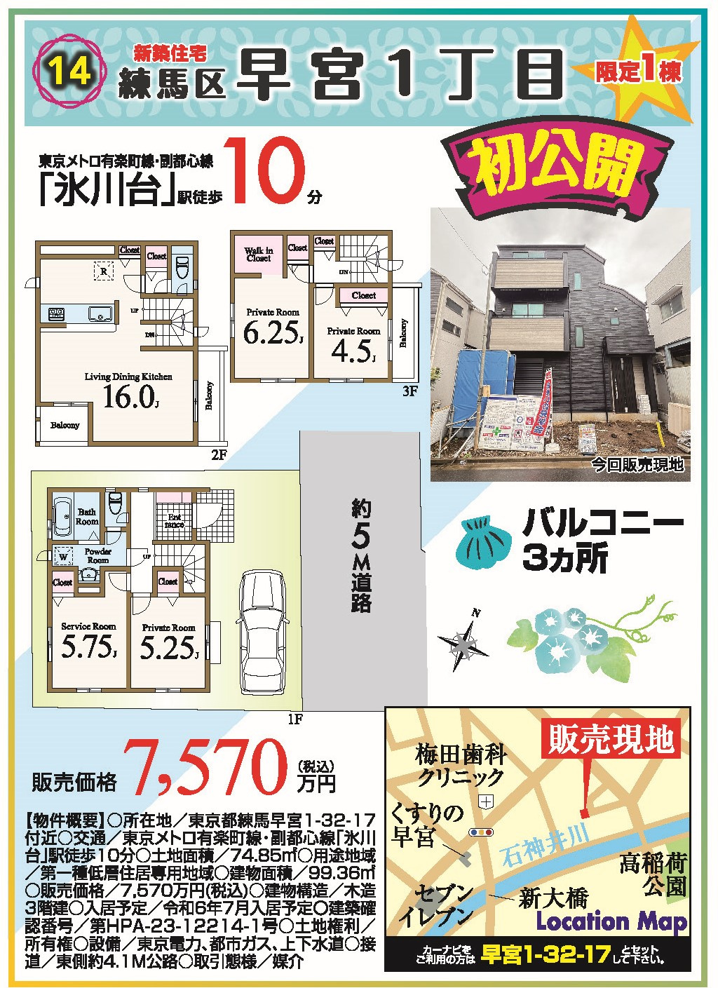 練馬区早宮1丁目　新築戸建