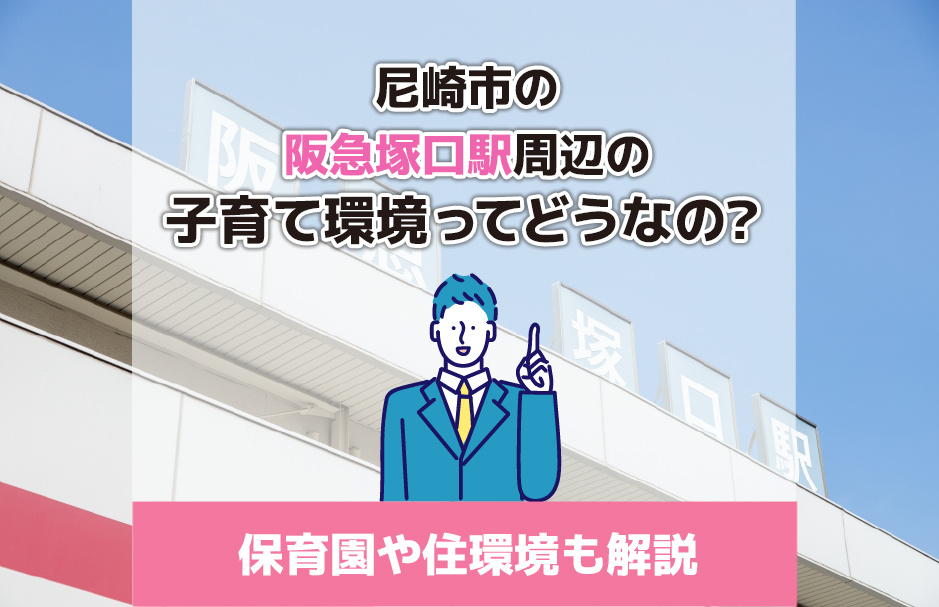 尼崎市の阪急塚口駅周辺の子育て環境ってどうなの？保育園や住環境も解説