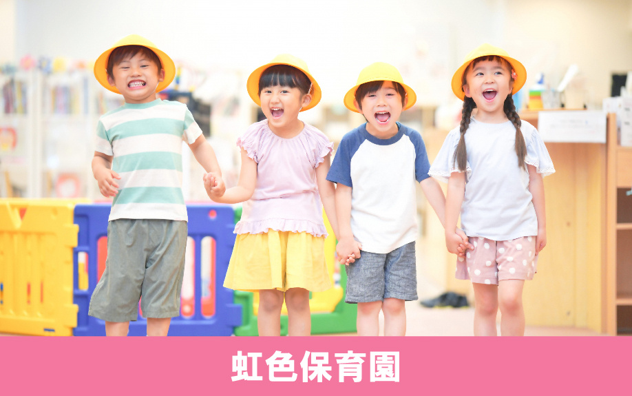 阪急塚口駅近くの「虹色保育園」について