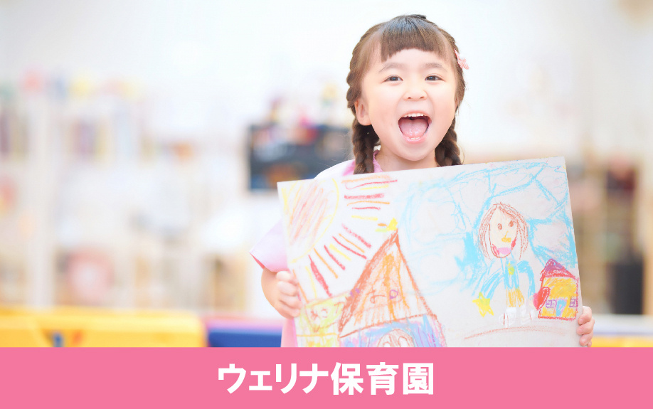 阪急塚口駅近くの「ウェリナ保育園」