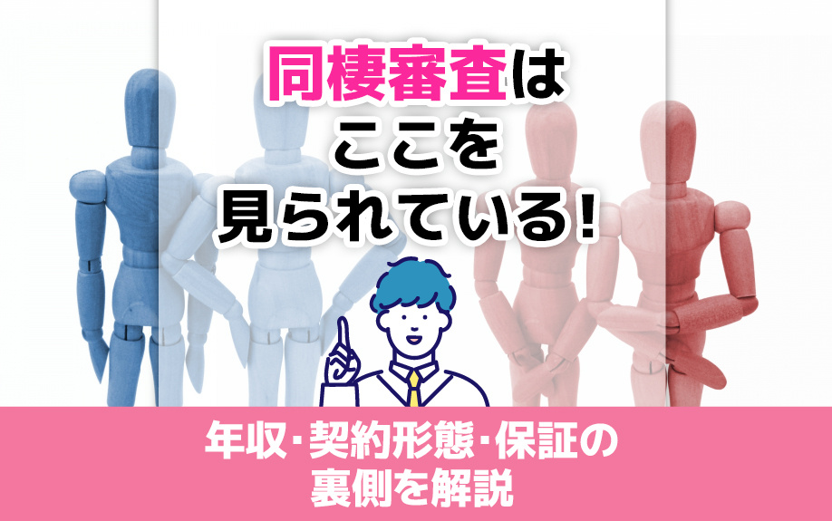 同棲審査はここを見られている！年収・契約形態・保証の裏側を解説の画像
