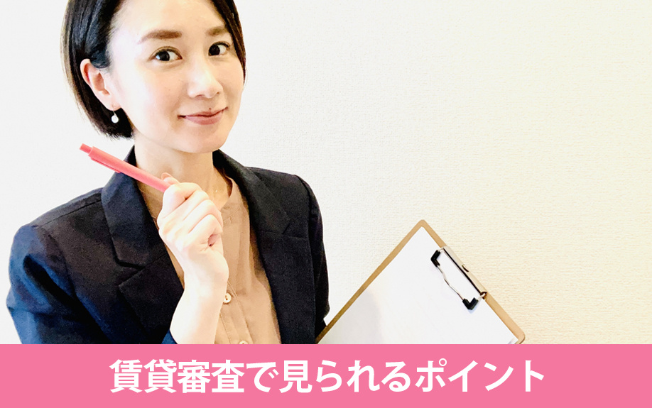 同棲カップルが賃貸審査で見られるポイントとは
