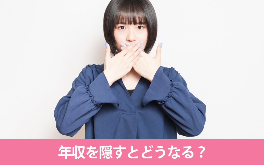 同棲時に年収を隠すとどうなる？バレる仕組みと注意点