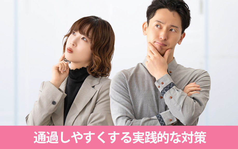 同棲審査を通過しやすくする実践的な対策