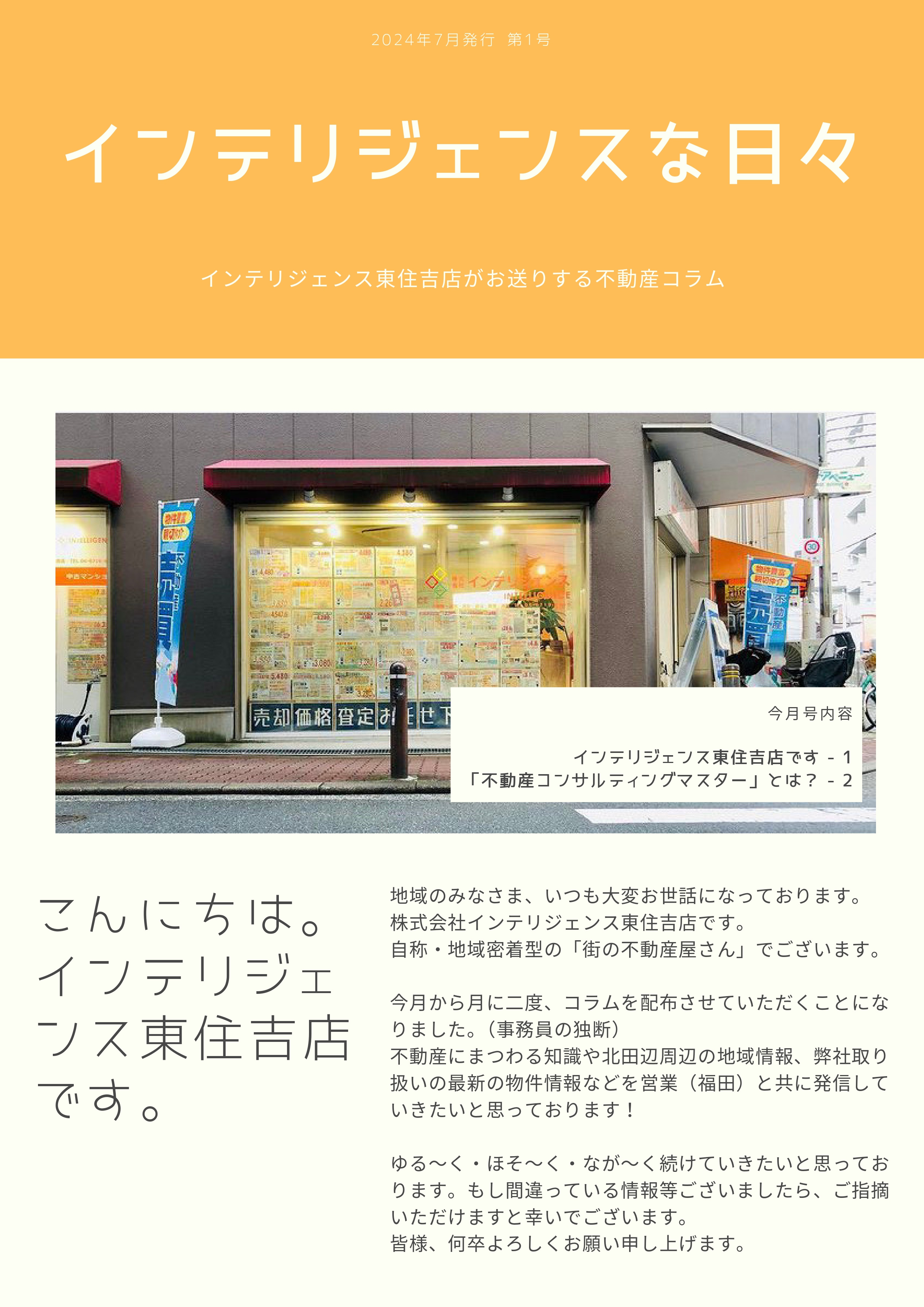 不動産プチコラム発行決定！～インテリジェンスな日々～の画像