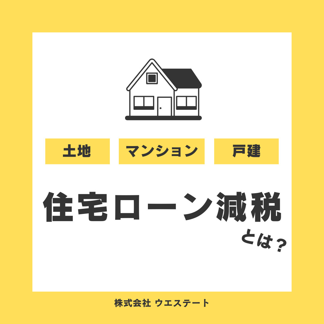 住宅ローン減税とは？名古屋空き家・相続売却センターが解説！の画像